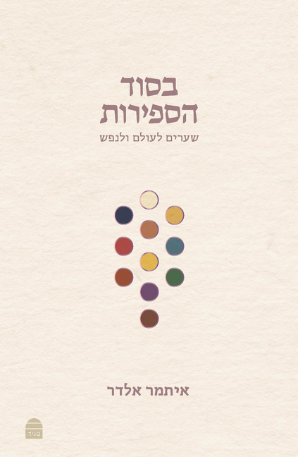 Besod Hasefirot: בסוד הספירות