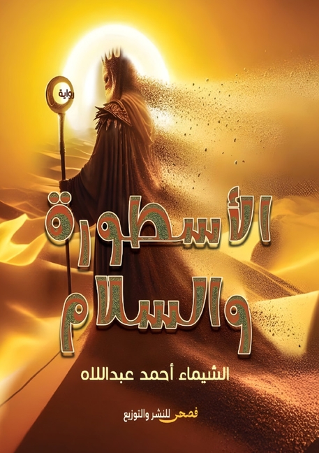 الأسطورة والسلام