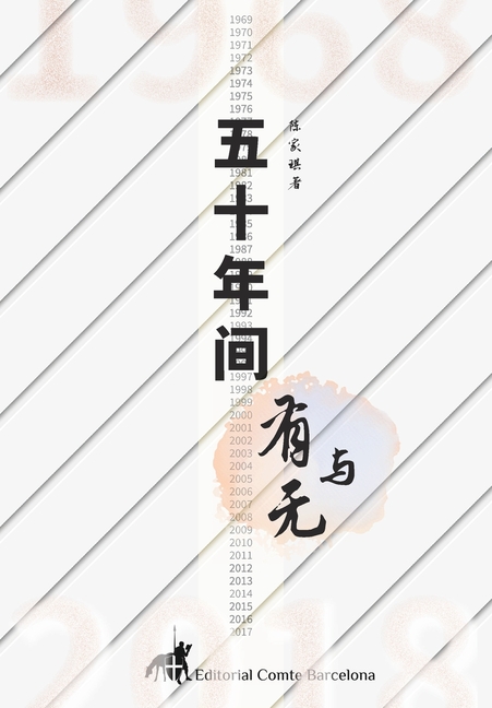 五十年间有与无