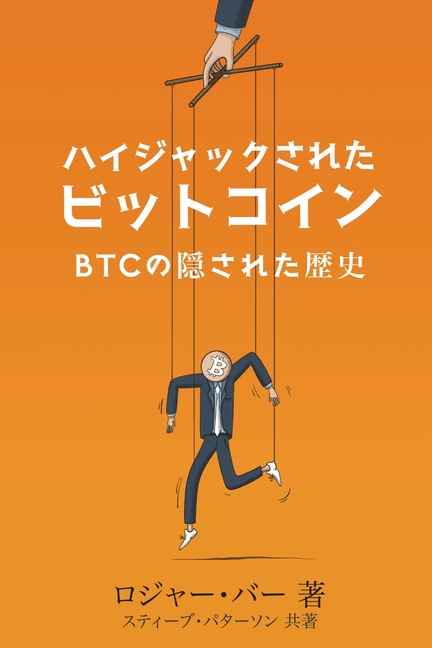 ハイジャックされた ビットコイン: の隠さ