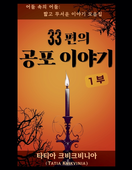 33편의 공포 이야기 - 1부