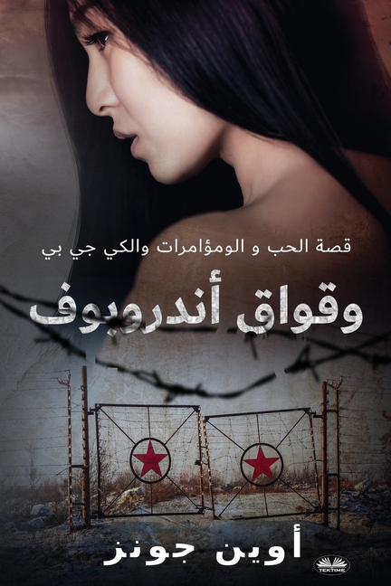 وقواق أندروبوف - قصة الحب 