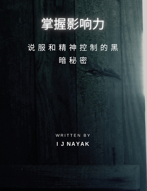 掌握影响力: 说服和精神控制的黑暗秘密
