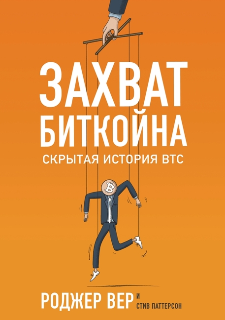 Захват Биткойна: Скрытая
