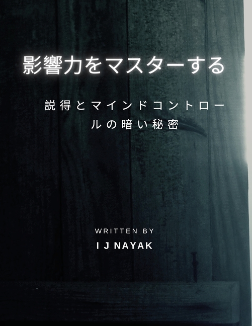 影響力をマスターする: 説得とマインドコ