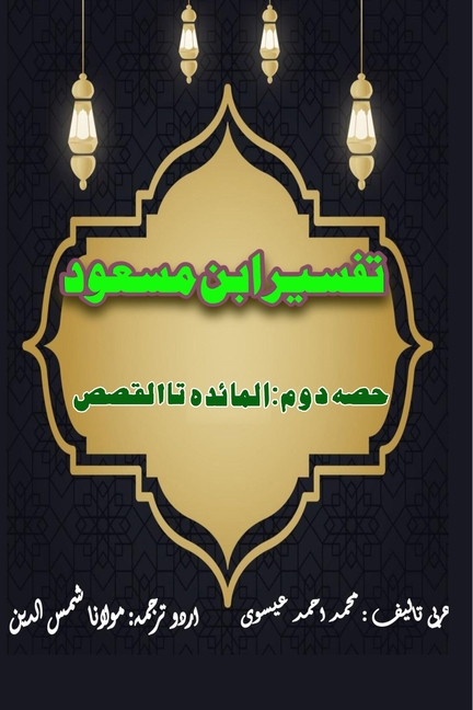 Tafseer Ibn Masood - Part-2: (Quran Urdu Commentary)