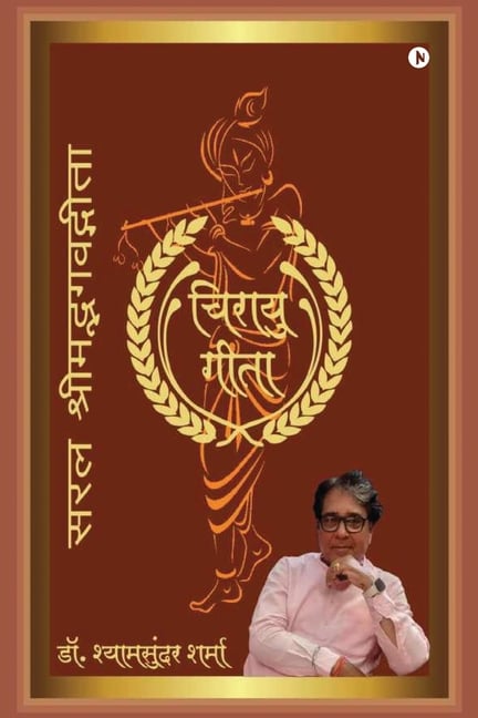 Saral Shrimad Bhagvad Geeta