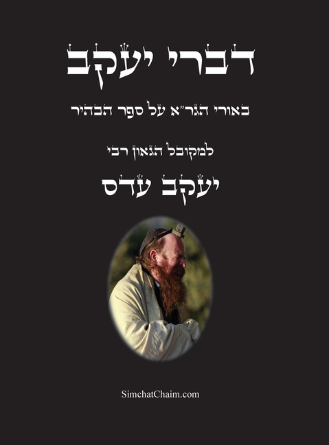 דברי יעקב - באורי הגר"א על ס&#
