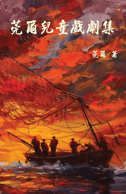 莞爾兒童戲劇集