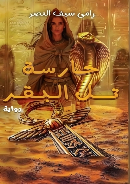 حارسة تل البقر