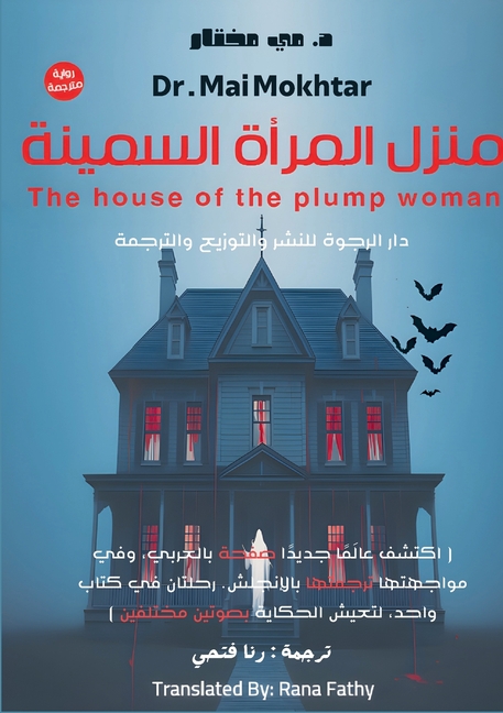 منزل المرأة السمينة: The house of the plump woma