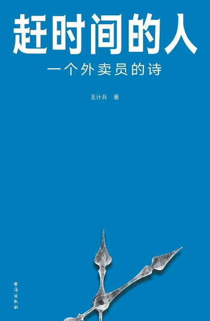 赶时间的人People who are in a hurry