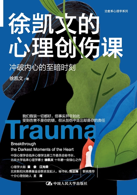 Xu Kaiwen's Course on Psychological Trauma: Breaking Through the Darkest Moments of the Mind/徐凯文的心理创&