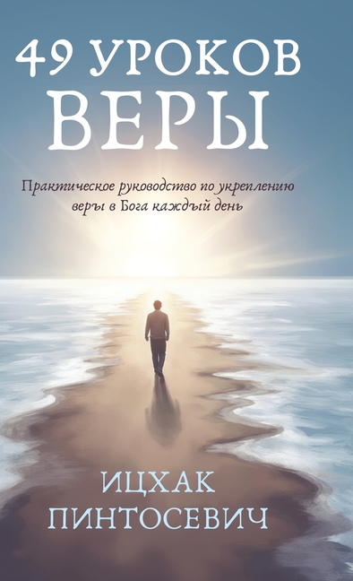 49 Уроков Веры: Практическ
