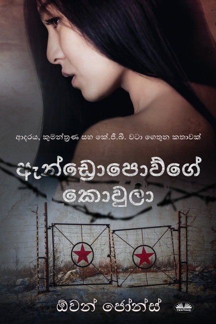 ඇන්ඩ්]රොපොව්ගේ කොවුලා - ආŞ