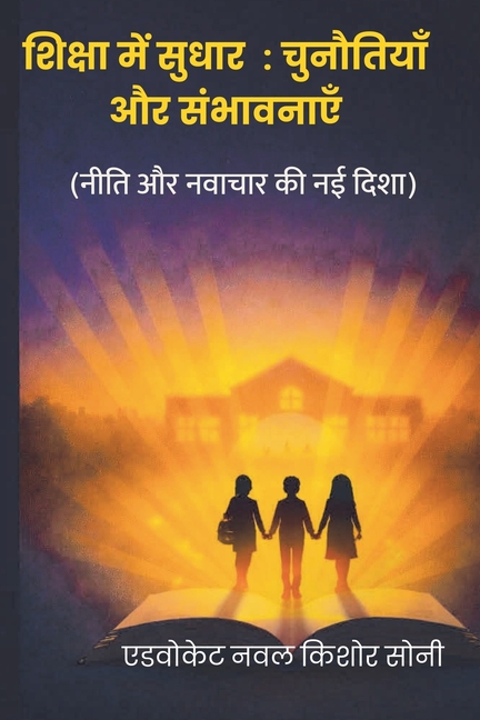 शिक्षा में सुधार: चुनौतिय