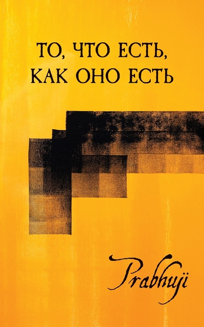 What is, as it is - Satsangs with Prabhuji translated to Russian: То, что есть, ка&#