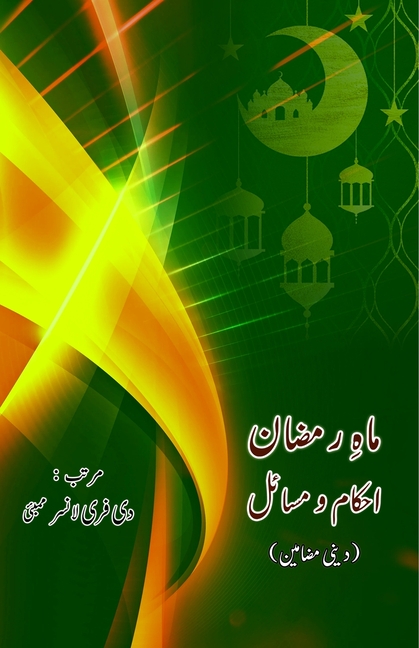 Maah e Ramzan - Ahkaam o Masaail: (Essays)