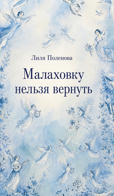 There's No Going Back to Malakhovka