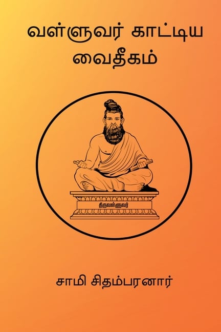 Valluvar Kaatiya Vaidheegam