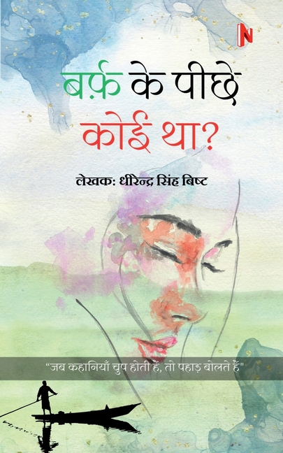 Barf Ke Piche koi Tha?: जब कहानियाँ चुप होती 