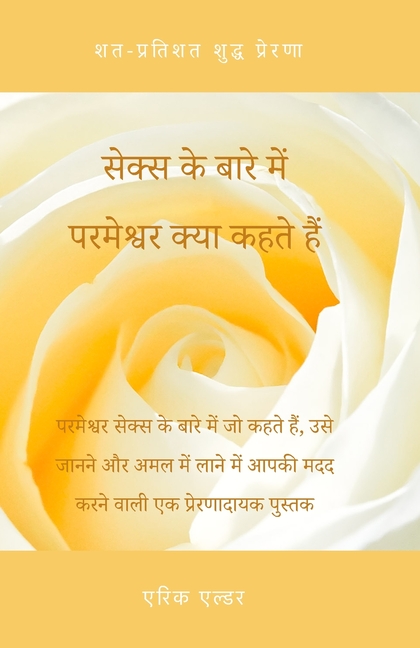 What God Says About Sex / सेक्स के बारे में पर&#