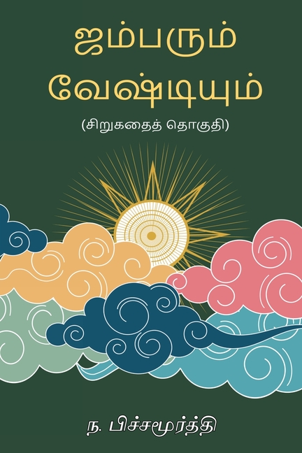Jambarum Veshtiyum