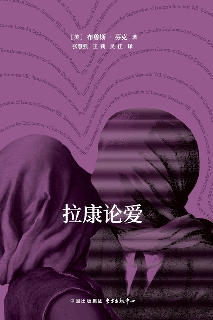 Pictographs Lacan on Love/象形文字系列:拉康论爱