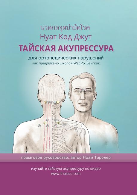 ТАЙСКАЯ АКУПРЕССУРА: для