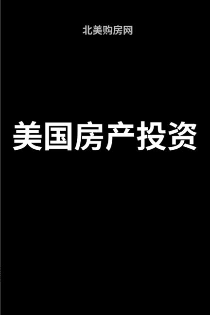 美国房产投资