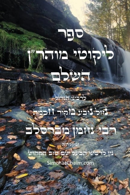 ליקוטי מוהר"ן - רבינו נחמן 