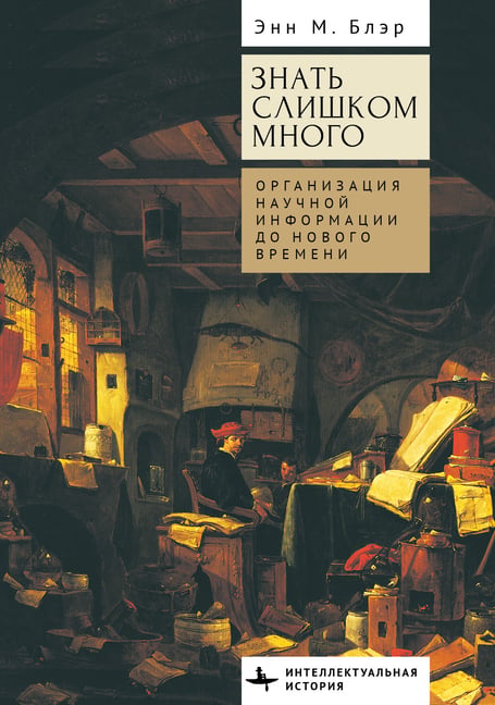 Too Much to Know: Managing Scholarly Information Before the Modern Age
