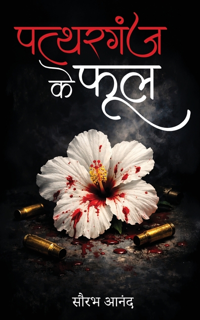 Pattharganj ke Phool
