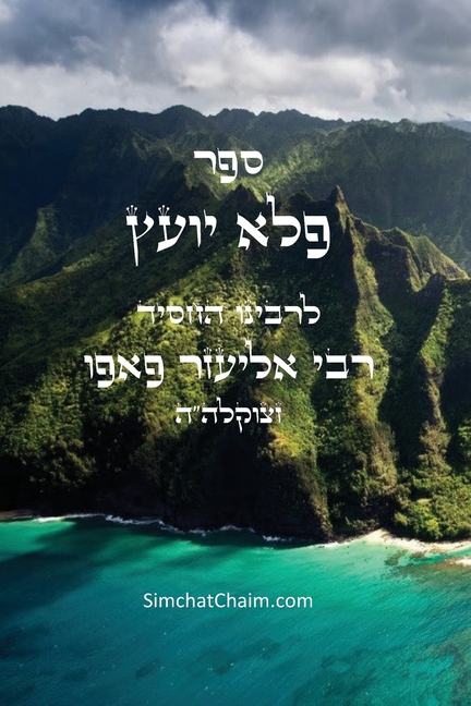 ספר פלא יועץ: Pele Yoetz - Jewish Musar literature - Ethics