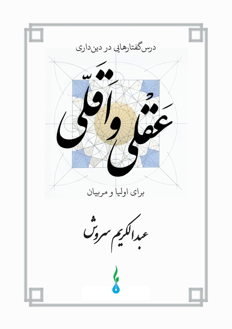 Minimalist religiosity within the bounds of reason: Lectures for parents and educators