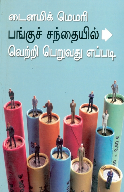 Dynamic Memory How to Succeed in Share Market in Tamil (டைனமிக் மெமரி ப&