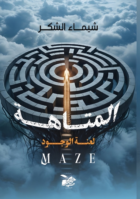 المتاهة
