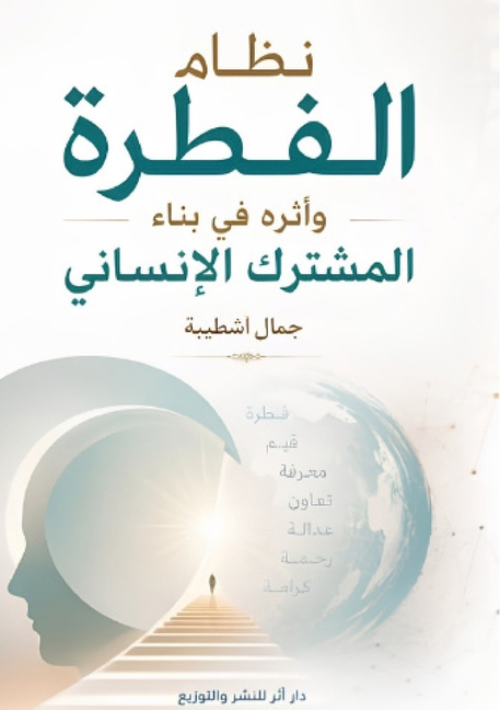نظام الفطرة وأثره في بناء