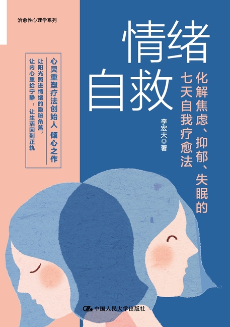 Emotional Self-Help: A Seven-Day Self-Healing Method to Alleviate Anxiety, Depression, and Insomnia/情绪自救:化&#
