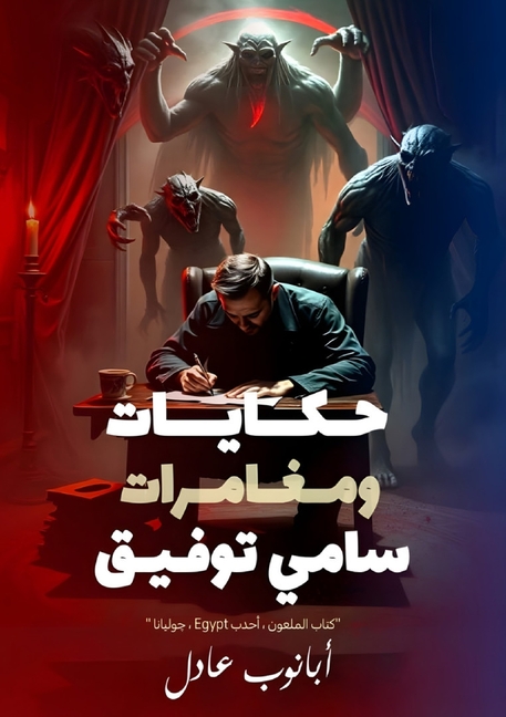 حكايات ومغامرات سامي توف