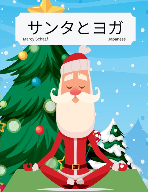 サンタとヨガ (Japanese English Bilingual) Yoga With Santa
