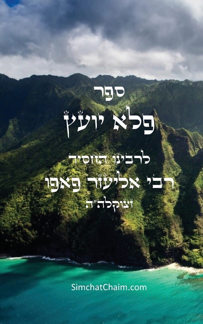 ספר פלא יועץ: Pele Yoetz - Jewish Musar literature - Ethics