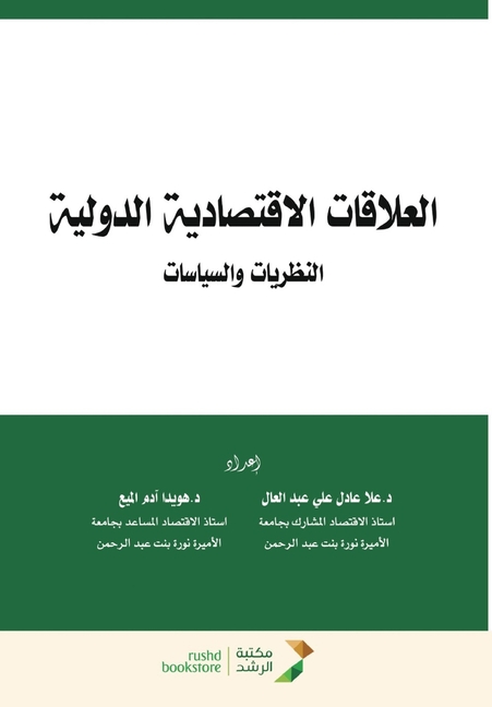 العلاقات الاقتصادية الد&