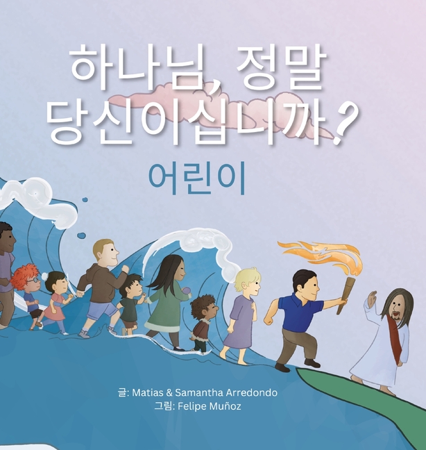 하나님, 정말 당신이십니까? 어린이 (Is That Really You, God? For Ki
