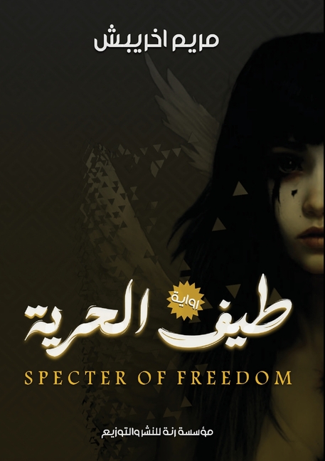 طيف الحرية