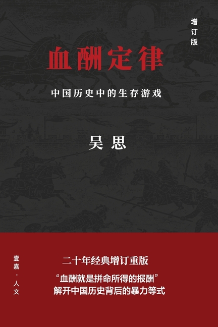血酬定律(增订版): 中国历史中的生存游