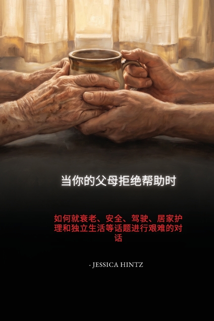 当你的父母拒绝帮助时: 如何就衰老、安全