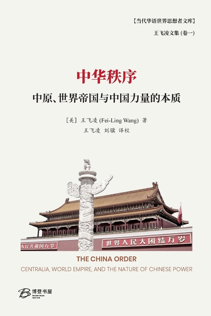 中华秩序---中原、世界帝国与中国力量之本
