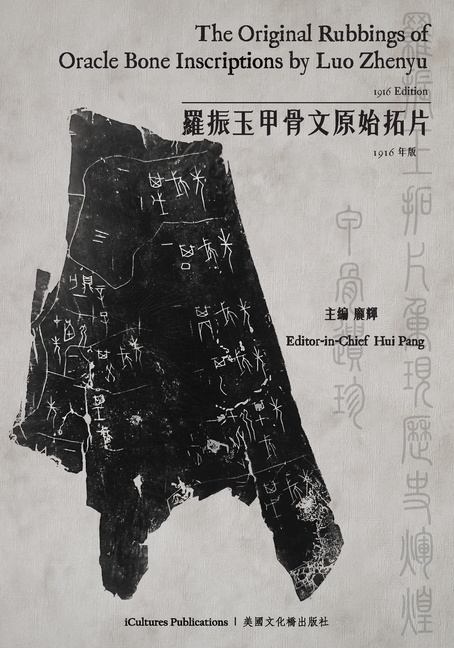 The Original Rubbings of Oracle Bone Inscriptions by Luo Zhenyu 1916 Edition / 羅振玉甲骨文原始拓