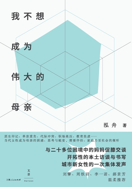 I don't want to be a great mother/我不想成为伟大的母亲